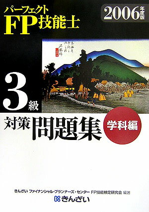 パーフェクトFP技能士3級対策問題集（学科編 2006年度版）