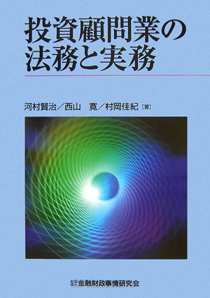 【送料無料】投資顧問業の法務と実務