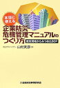 本当に使える企業防災・危機管理マニュアルのつくり方 被災現場からみつめたBCP 