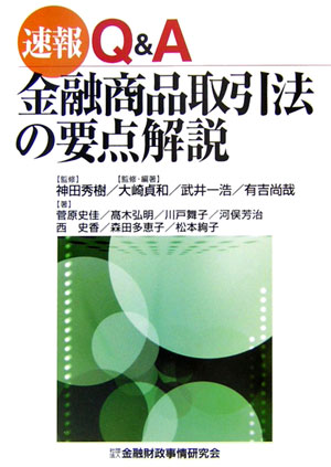 速報Q＆A金融商品取引法の要点解説