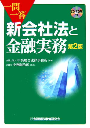 一問一答新会社法と金融実務第2版