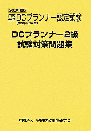 DCプランナー試験対策問題集2級（2006年度版）