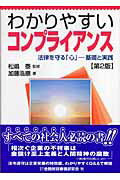 わかりやすいコンプライアンス第2版