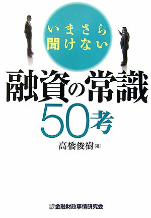 いまさら聞けない融資の常識50考