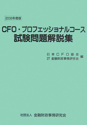 CFO・プロフェッショナルコース試験問題解説集（2006年度版）