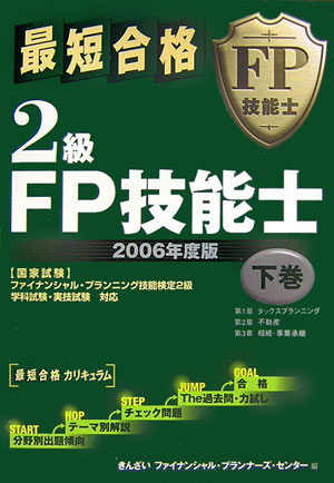 最短合格2級FP技能士（2006年度版　下巻） [ きんざい ]