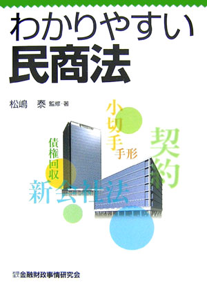 わかりやすい民商法
