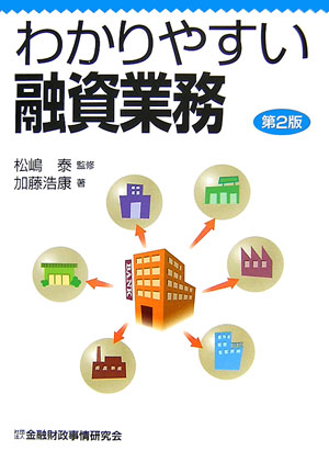 わかりやすい融資業務第2版