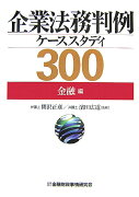 企業法務判例ケーススタディ300（金融編）