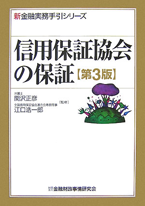 信用保証協会の保証第3版