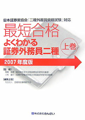 最短合格よくわかる証券外務員二種（2007年度版　上巻）