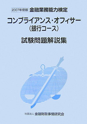 コンプライアンス・オフィサー（銀行コース）試験問題解説集（2007年度版） 金融業務能力検定 [ 検定センター ]