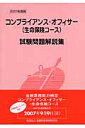 コンプライアンス・オフィサー（生命保険コース）試験問題解説集（2007年度版）