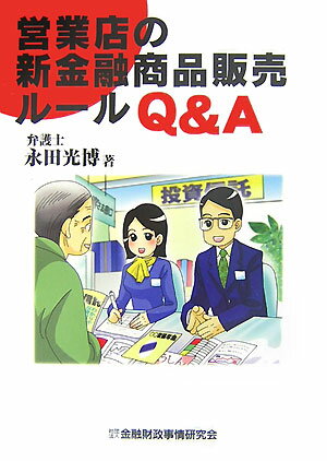 適合性の原則、広告規制、勧誘における禁止行為、プロ・アマの見分け方など第一線で判断に迷う論点について具体的事例をもとに実務上の明確な指針を提示。