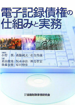 電子記録債権の仕組みと実務