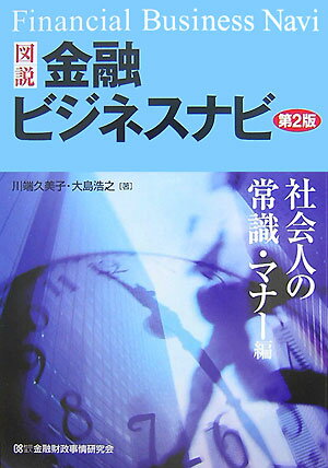 図説金融ビジネスナビ（社会人の常識・マナー編）第2版