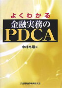 よくわかる金融実務のPDCA