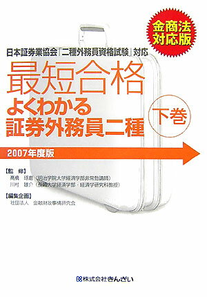 最短合格よくわかる証券外務員二種（2007年度金商法対応版　下巻）