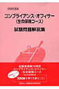 コンプライアンス・オフィサー（生命保険コース）試験問題解説集（2008年度版）