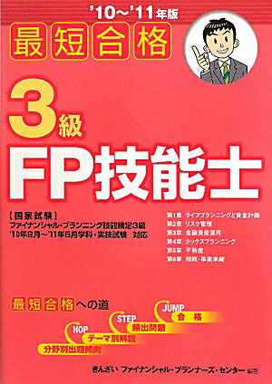 最短合格3級FP技能士（’10〜’11年版）