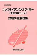 コンプライアンス・オフィサ-（生命保険コ-ス）試験問題解説集（2010年度版）