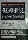 仮差押え・仮処分・仮登記仮処分