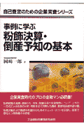 事例に学ぶ粉飾決算・倒産予知の基本
