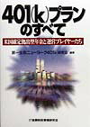 401（k）プランのすべて