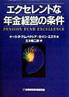 エクセレントな年金経営の条件