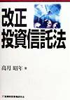 改正投資信託法