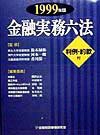 金融実務六法（1999年版）