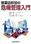 営業店幹部の危機管理入門