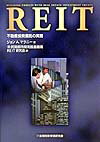 REIT 不動産投資信託の実務 [ ジョン　A．マラニー ]