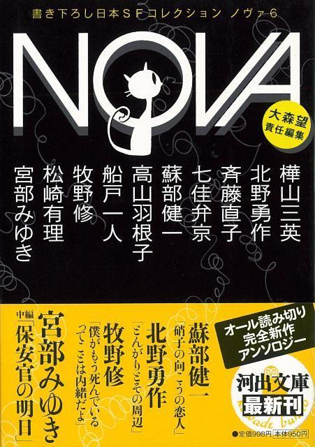 【バーゲン本】NOVA　6　書き下ろし日本SFコレクションー河出文庫