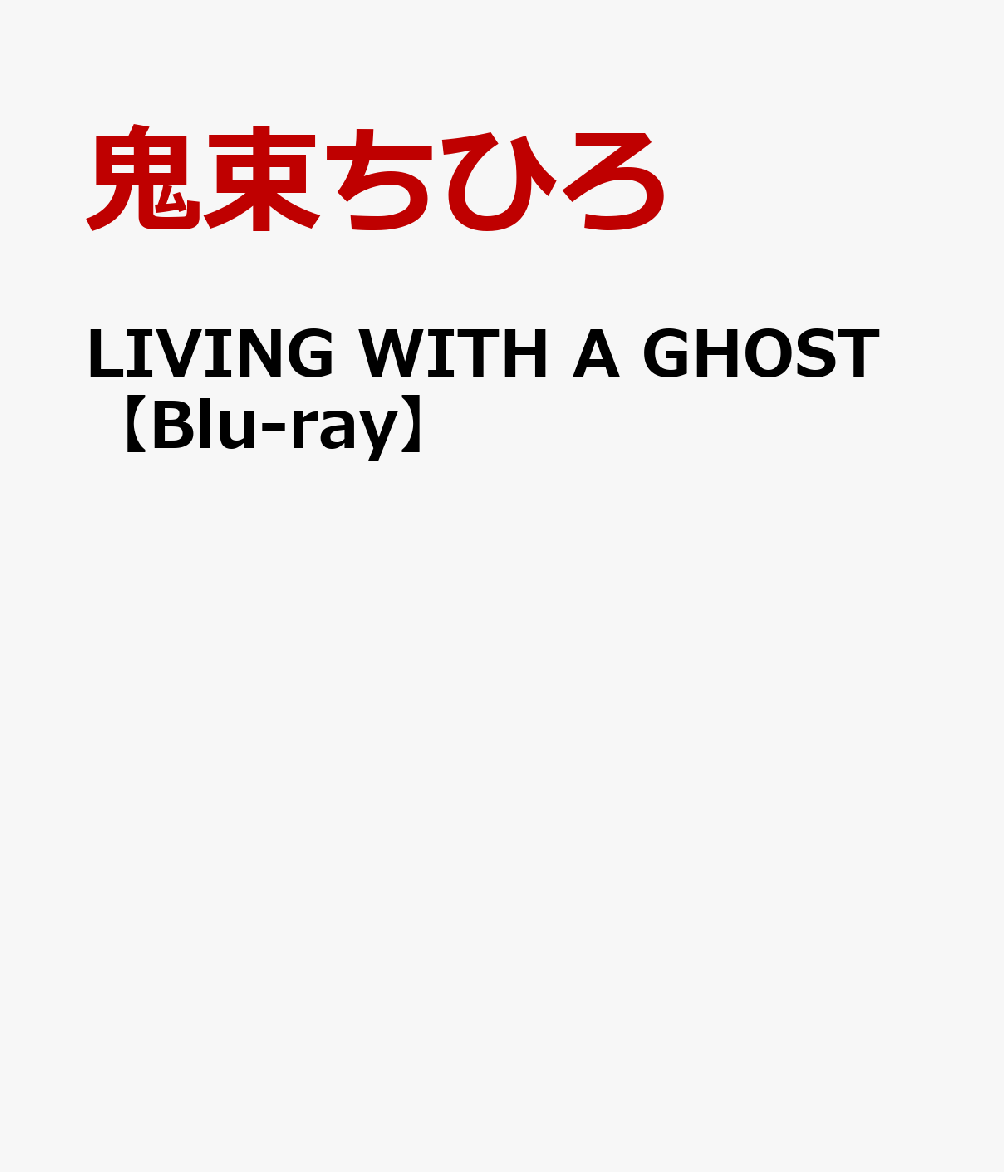 LIVING WITH A GHOST【Blu-ray】