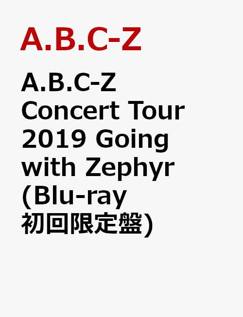 A.B.C-Z Concert Tour 2019 Going with Zephyr(Blu-ray 初回限定盤)【Blu-ray】