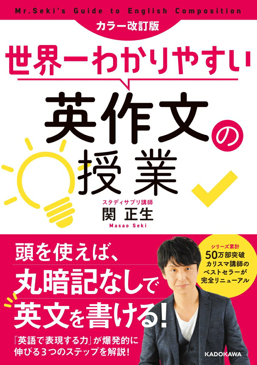 カラー改訂版 世界一わかりやすい英作文の授業