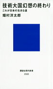 技術大国幻想の終わり　これが日本の生きる道