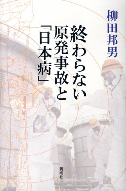 終わらない原発事故と「日本病」