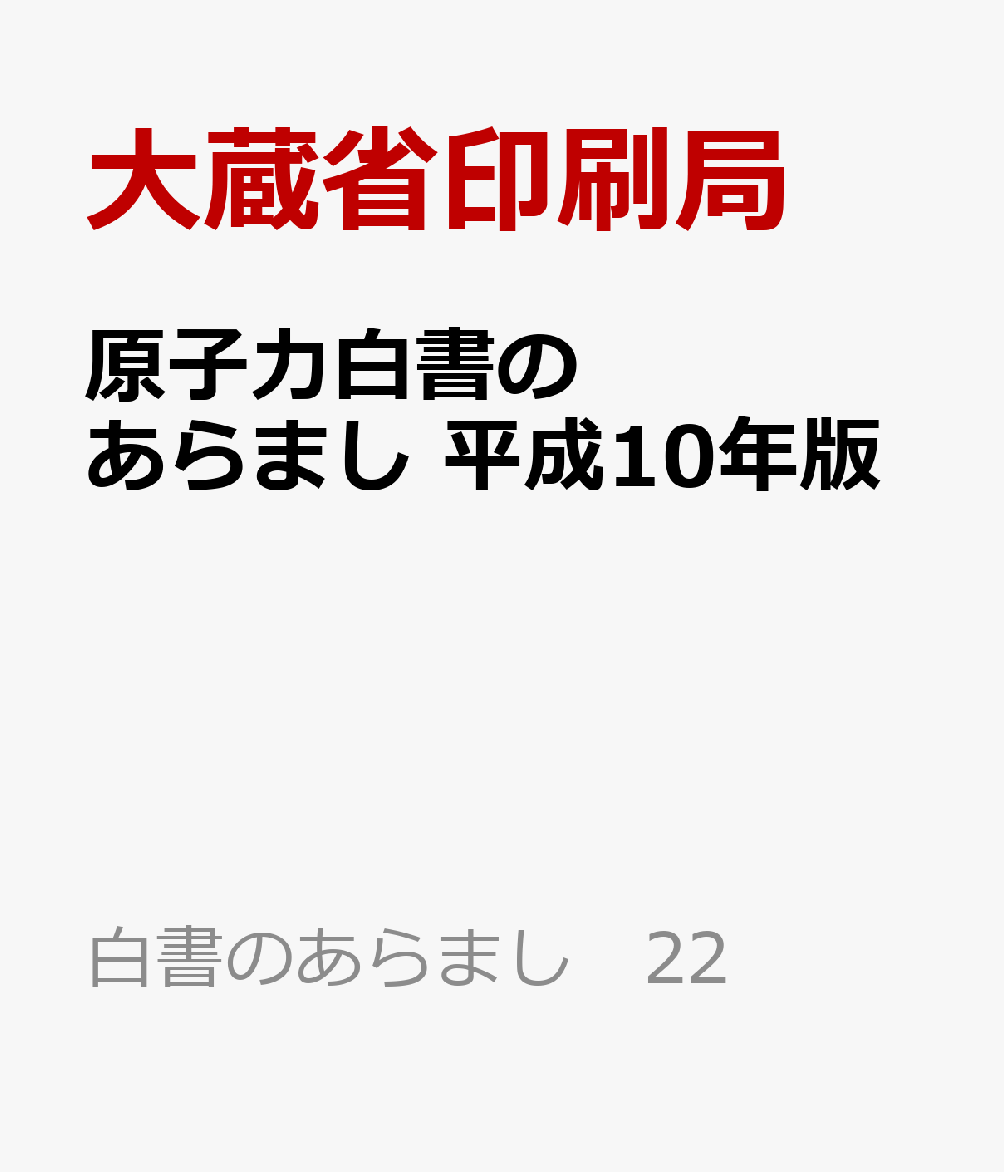 原子力白書のあらまし　平成10年版