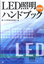 楽天楽天ブックスLED照明ハンドブック改訂版 [ LED照明推進協議会 ]