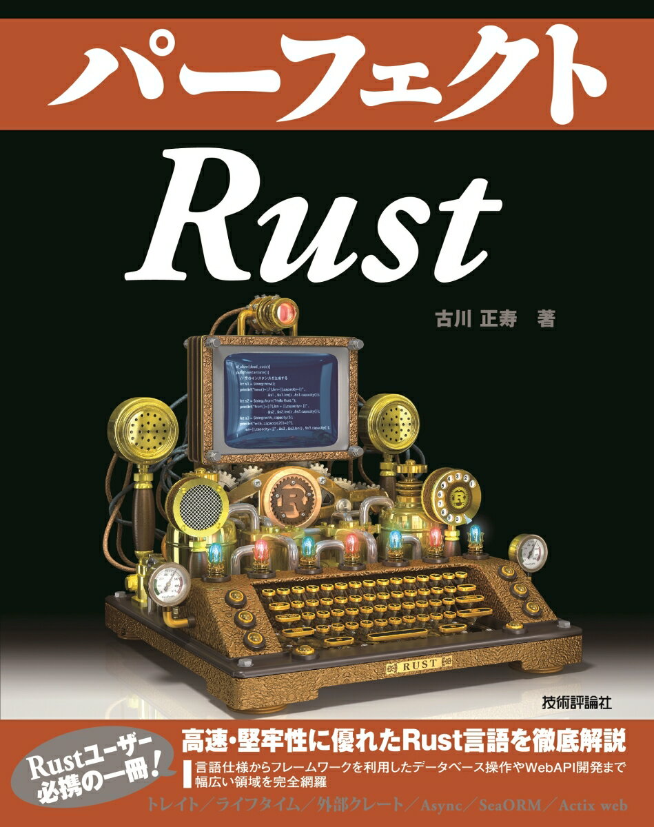 高速・堅牢性に優れたＲｕｓｔ言語を徹底解説。言語仕様からフレームワークを利用したデータベース操作やＷｅｂＡＰＩ開発まで幅広い領域を完全網羅。