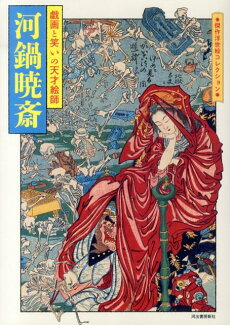 河鍋暁斎 戯画と笑いの天才絵師の表紙