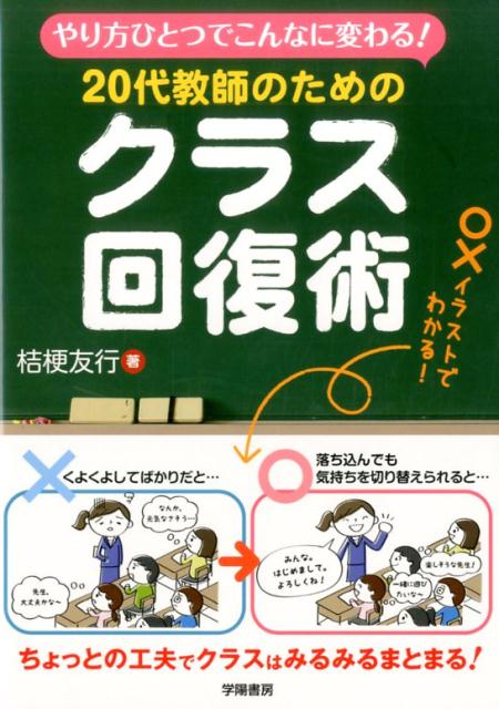 桔梗　友行 学陽書房クラス 回復術 学級経営 学級づくり クラスをまとめる 立て直し 立て直す 学級崩壊 20代教師 新任教師 若手 ヤリカタヒトツデコンナニカワルニジュウダイキョウシノタメノクラスカイフクジュツ キキョウトモユキ 発行年月：2016年10月13日 予約締切日：2016年10月12日 ページ数：116p サイズ：単行本 ISBN：9784313653221 桔梗友行（キキョウトモユキ） 1977年、宮城県生まれ。神戸大学大学院修了後、兵庫県の公立小学校教諭として勤務。阪神教育サークル「楽笑」、神戸学力研「おもちゃばこ」に所属。「学び合う会in神戸」主宰（本データはこの書籍が刊行された当時に掲載されていたものです） 1　クラスがうまくいかなくなったとき（クラスがうまくいかないと感じたら／クラスをまとめる3つの教師力　ほか）／2　クラスの子どもとつながるためにー共感する力がカギになる！（失敗しながら共感する力を上げていこう／0点からの加点法　ほか）／3　クラスの状態を把握するためにー振り返る力をつけよう！（くよくよしながら振り返る力を磨こう／そもそも何を振り返るか　ほか）／4　教師が変わるとクラスは変わるーリセットする力がクラスを変える！（リセットする力を上げて、元気に子どもの前に立つ／まずは教師が見本になる　ほか）／5　教師であり続けるためにー学び続ける教師になる！（できないままで、いいわけはない／「子どもが好き」だけではダメ　ほか） ちょっとの工夫でクラスはみるみるまとまる！日々の声かけ、「扱いにくい子」や「困った子」への指導法など、クラスの立て直しのコツを一挙紹介！ 本 人文・思想・社会 教育・福祉 教育