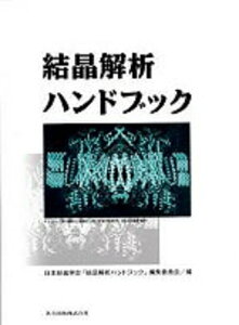 結晶解析ハンドブック