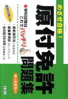 めざせ合格!原付免許問題集