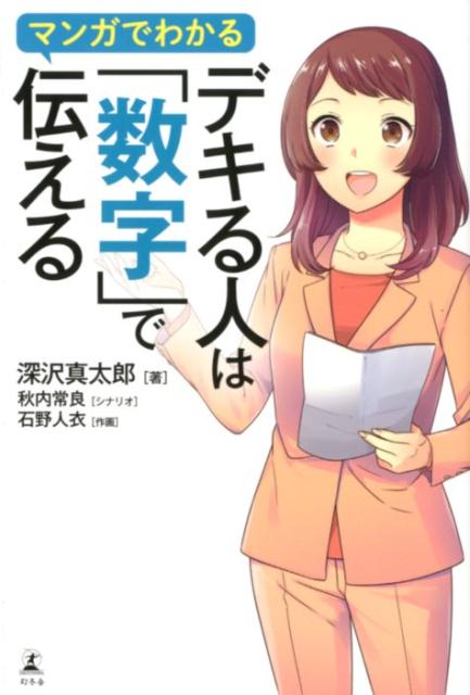 マンガでわかるデキる人は「数字」で伝える 