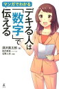 マンガでわかるデキる人は「数字」で伝える 