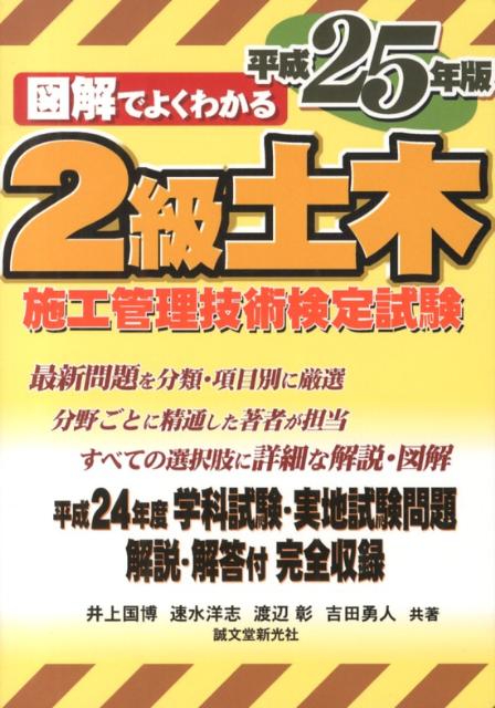 図解でよくわかる2級土木施工管理技術検定試験（平成25年版）