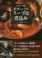 フレンチのおいしい基本は「スープと煮込み」から学べます。黄金の味わいを約束する谷シェフのレジェンド・レシピふたたび。